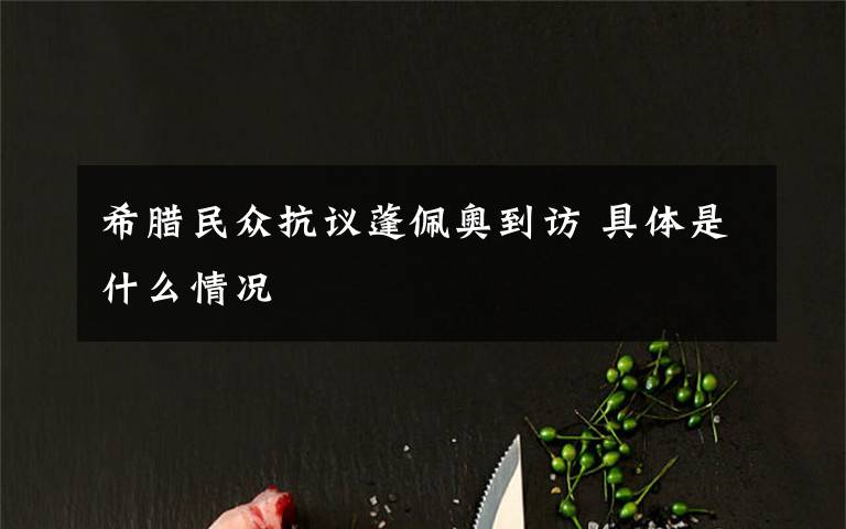 希腊民众抗议蓬佩奥到访 具体是什么情况