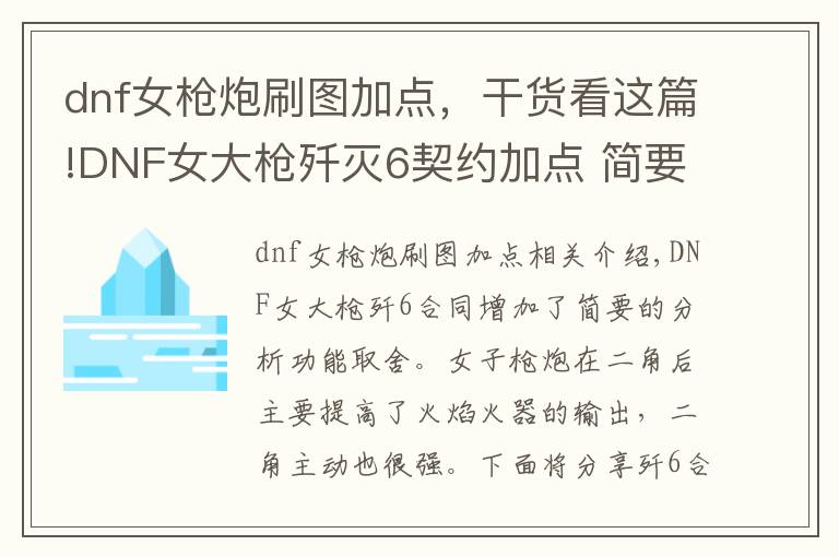 dnf女枪炮刷图加点,干货看这篇!DNF女大枪歼灭6契约加点 简要分析技能取舍