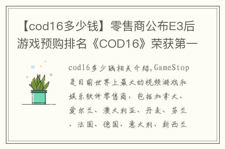 【cod16多少钱】零售商公布E3后游戏预购排名《COD16》荣获第一