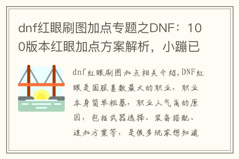 dnf红眼刷图加点专题之DNF:100版本红眼加点方案解析,小蹦已成过去式,三觉绑一觉最佳