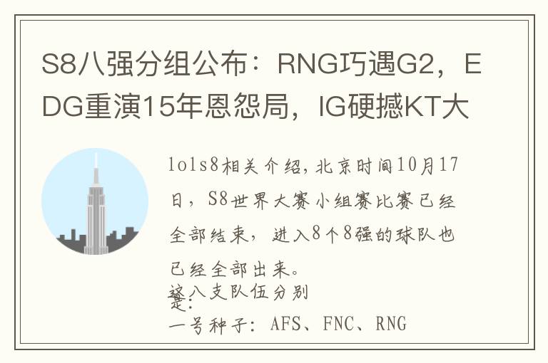 S8八强分组公布：RNG巧遇G2，EDG重演15年恩怨局，IG硬撼KT大魔王