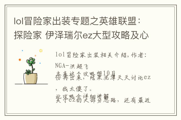 lol冒险家出装专题之英雄联盟:探险家 伊泽瑞尔ez大型攻略及心得