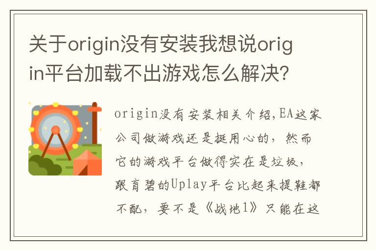 关于origin没有安装我想说origin平台加载不出游戏怎么解决?只需删除这两个文件夹
