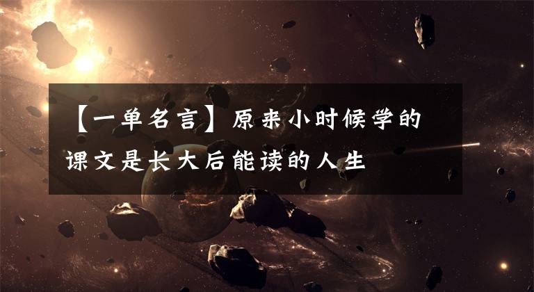 【一单名言】原来小时候学的课文是长大后能读的人生