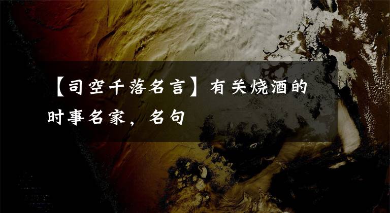 【司空千落名言】有关烧酒的时事名家,名句