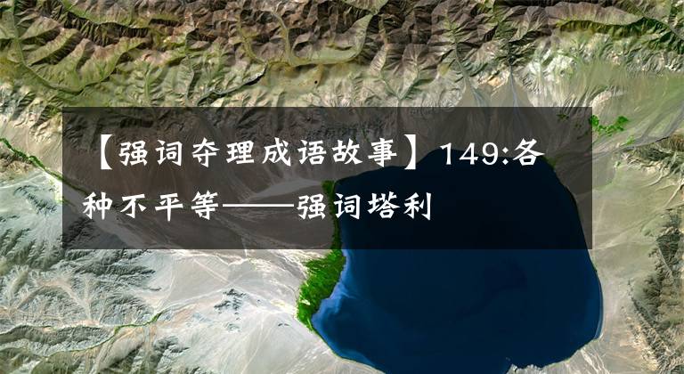 【强词夺理成语故事】149:各种不平等——强词塔利