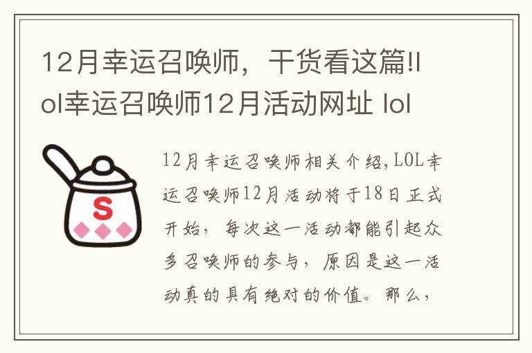 12月幸运召唤师,干货看这篇!lol幸运召唤师12月活动网址 lol12月幸运玩家抽奖地址