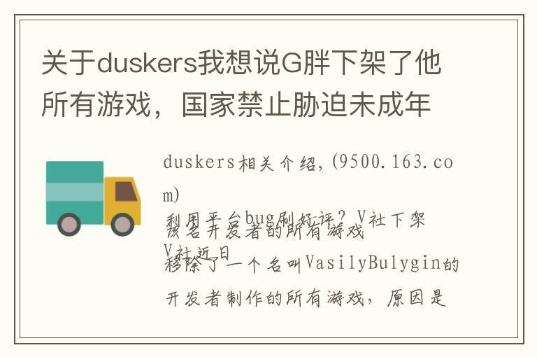 关于duskers我想说G胖下架了他所有游戏,国家禁止胁迫未成年人戒网瘾