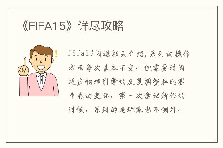 《FIFA15》详尽攻略