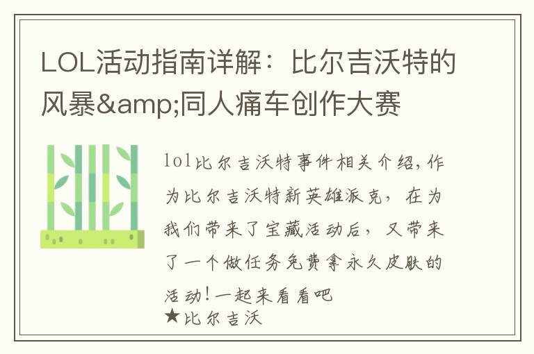 LOL活动指南详解:比尔吉沃特的风暴&同人痛车创作大赛