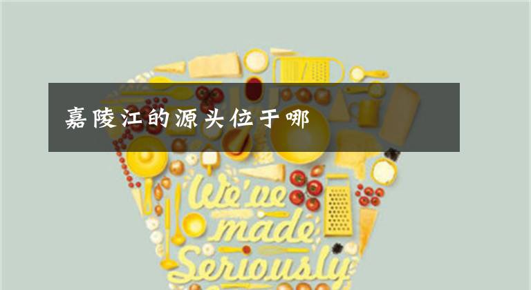 嘉陵江的源头位于哪