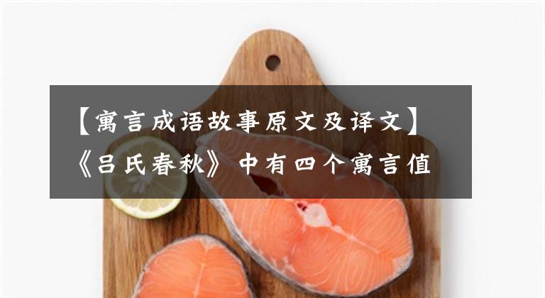 【寓言成语故事原文及译文】《吕氏春秋》中有四个寓言值得一读!