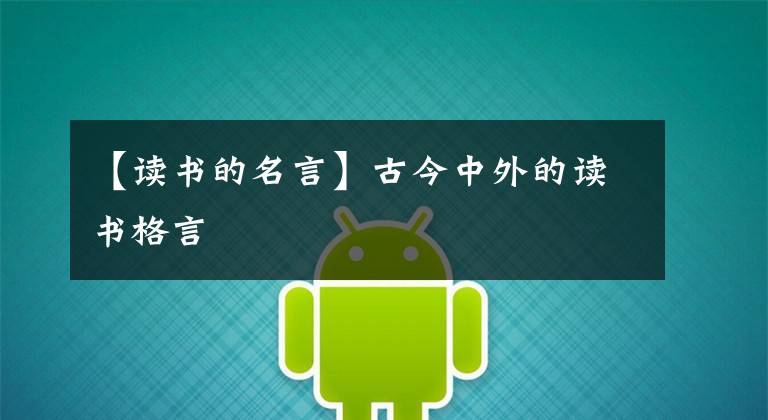 【读书的名言】古今中外的读书格言
