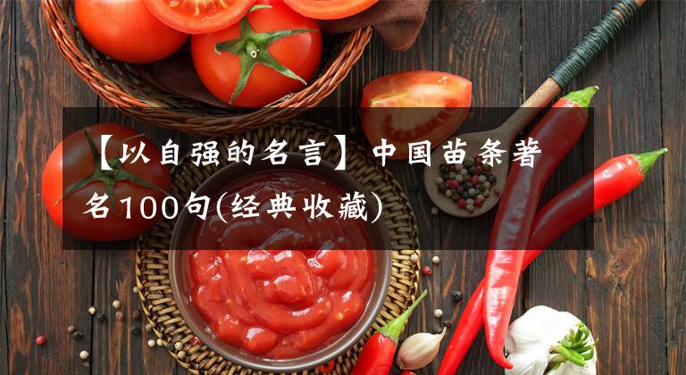 【以自强的名言】中国苗条著名100句(经典收藏)