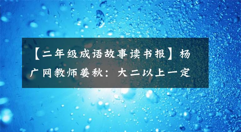 【二年级成语故事读书报】杨广网教师姜秋：大二以上一定要读，孩子可以笑表情包的成语故事书。