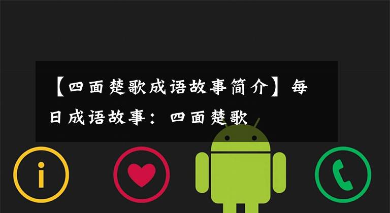 【四面楚歌成语故事简介】每日成语故事：四面楚歌