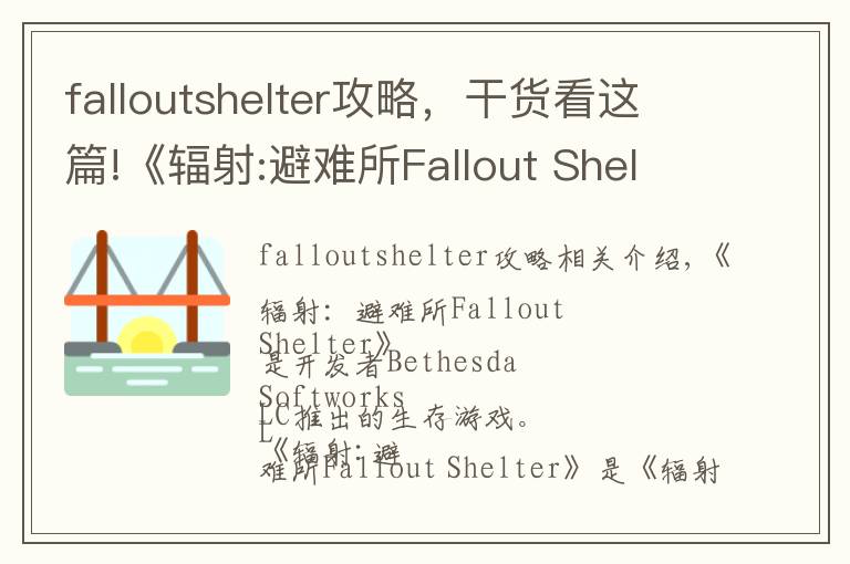falloutshelter攻略,干货看这篇!《辐射:避难所Fallout Shelter》操作详解