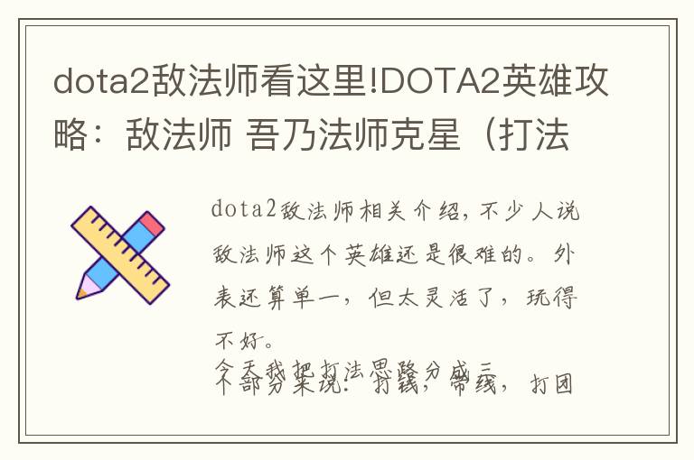 dota2敌法师看这里!DOTA2英雄攻略:敌法师 吾乃法师克星(打法思路篇)