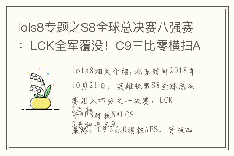lols8专题之S8全球总决赛八强赛:LCK全军覆没!C9三比零横扫AFS晋级四强!
