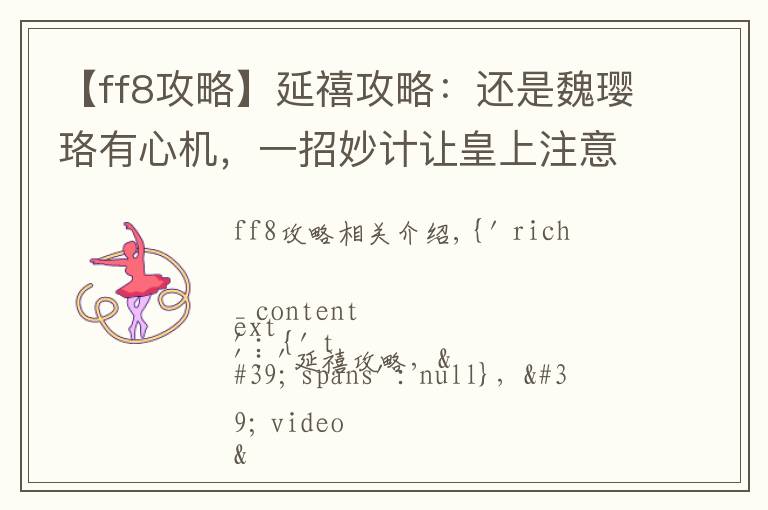 【ff8攻略】延禧攻略:还是魏璎珞有心机,一招妙计让皇上注意到自己,厉害!