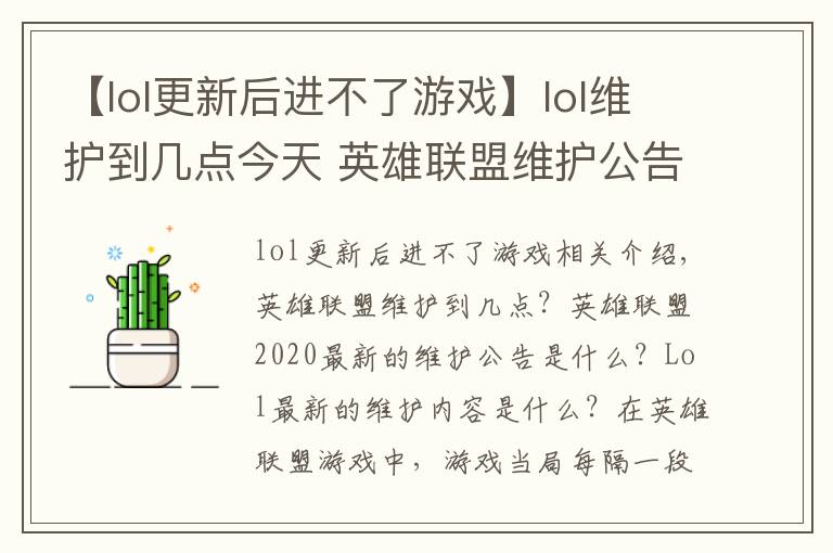 【lol更新后进不了游戏】lol维护到几点今天 英雄联盟维护公告2020年10月29日最新