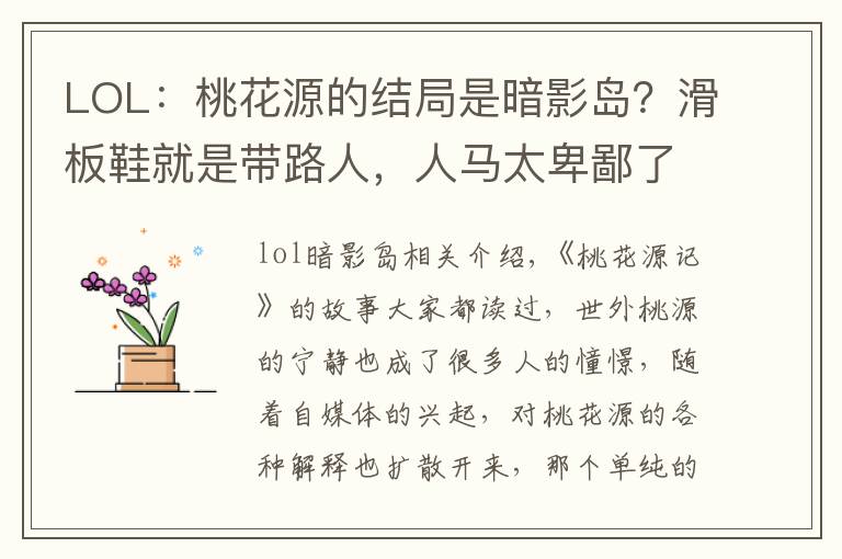 LOL:桃花源的结局是暗影岛?滑板鞋就是带路人,人马太卑鄙了