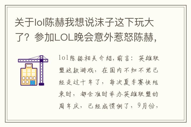 关于lol陈赫我想说沫子这下玩大了?参加LOL晚会意外惹怒陈赫,老粉:1个月工资无了