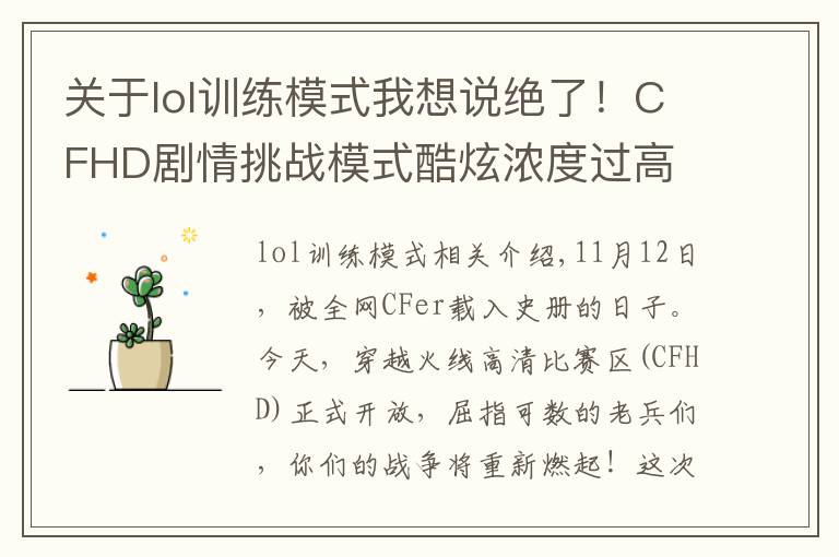 关于lol训练模式我想说绝了!CFHD剧情挑战模式酷炫浓度过高