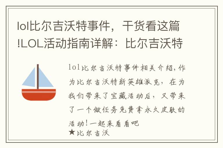 lol比尔吉沃特事件,干货看这篇!LOL活动指南详解:比尔吉沃特的风暴&同人痛车创作大赛