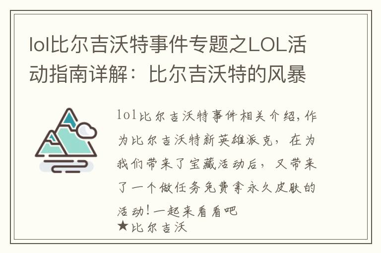 lol比尔吉沃特事件专题之LOL活动指南详解:比尔吉沃特的风暴&同人痛车创作大赛