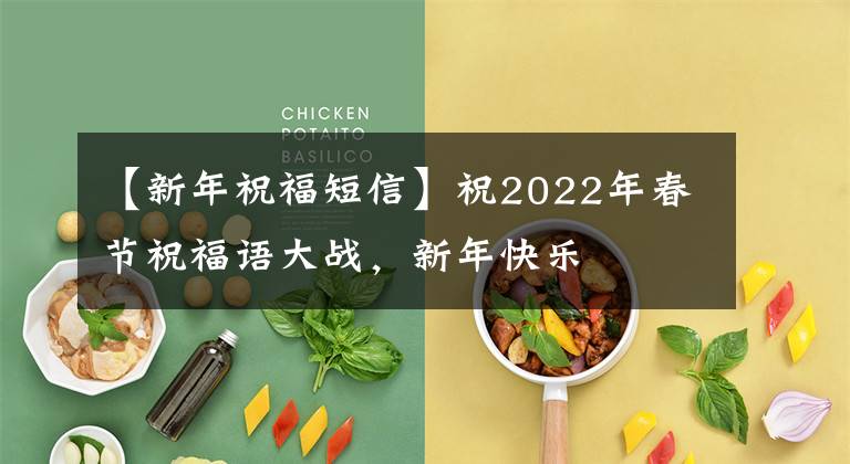 【新年祝福短信】祝2022年春节祝福语大战,新年快乐