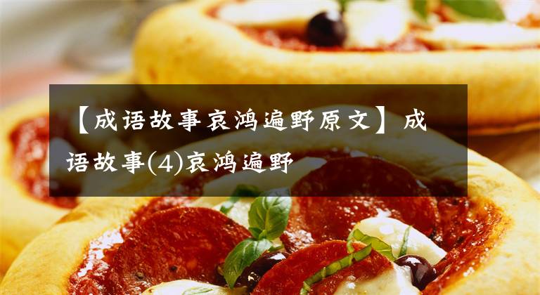 【成语故事哀鸿遍野原文】成语故事(4)哀鸿遍野