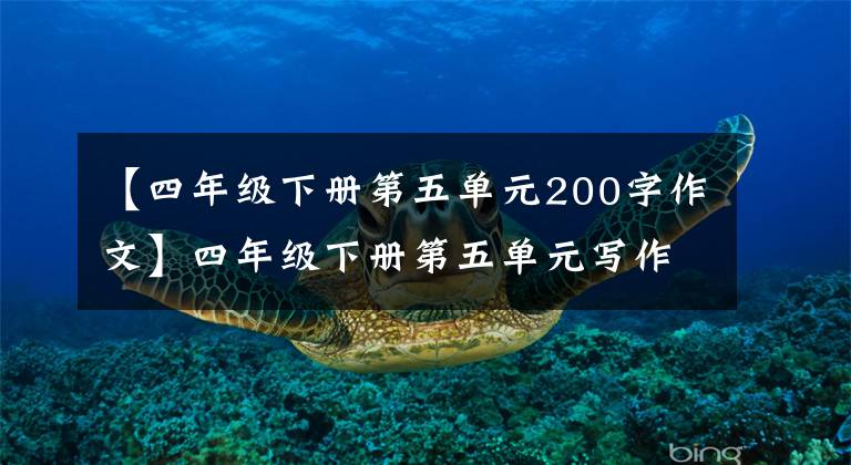 【四年级下册第五单元200字作文】四年级下册第五单元写作《游______》