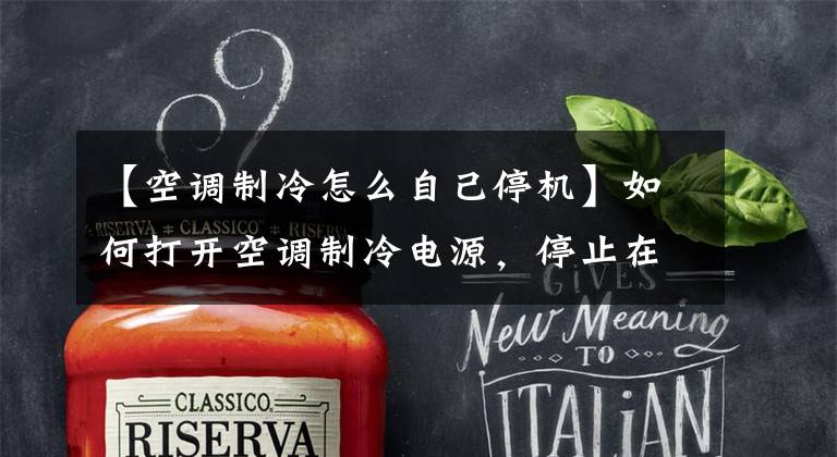 【空调制冷怎么自己停机】如何打开空调制冷电源，停止在一段时间内向室外机供电。