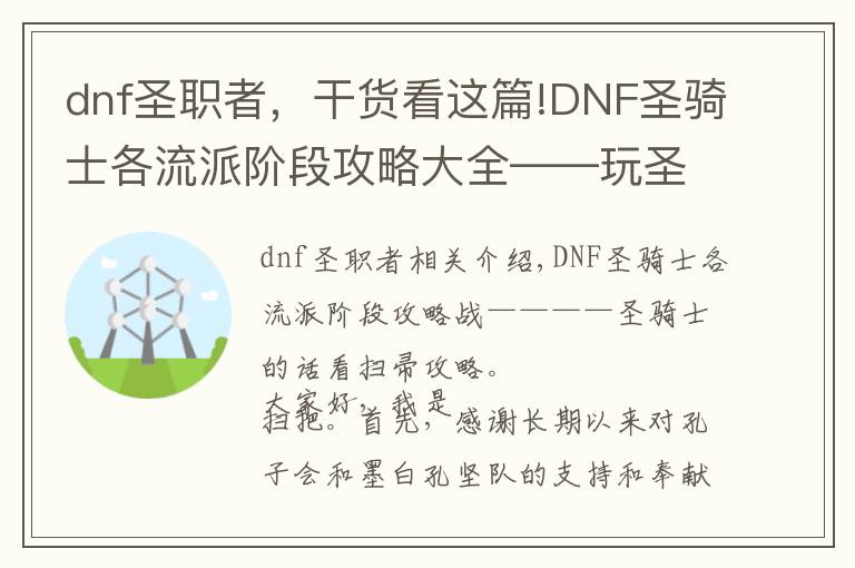 dnf圣职者，干货看这篇!DNF圣骑士各流派阶段攻略大全——玩圣骑士就看扫把攻略
