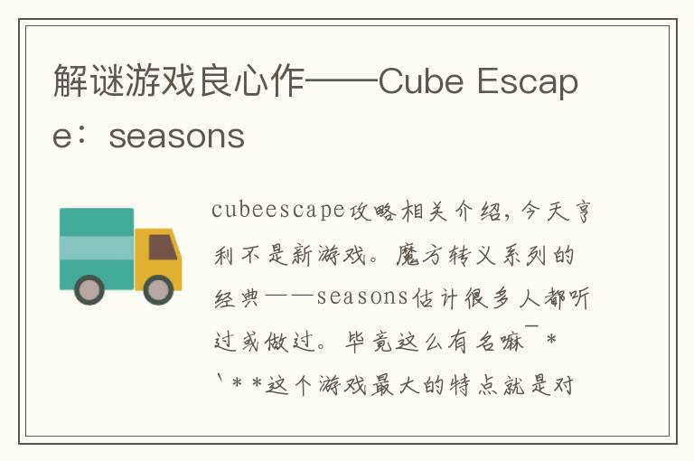 解谜游戏良心作——Cube Escape:seasons