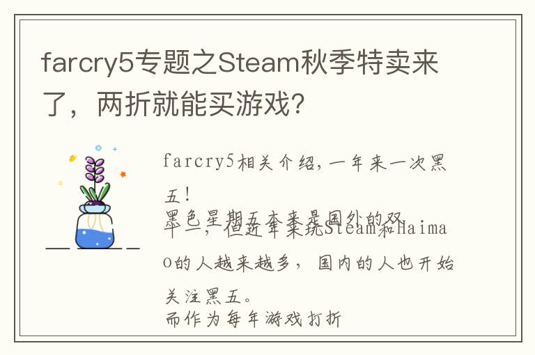 farcry5专题之Steam秋季特卖来了,两折就能买游戏?