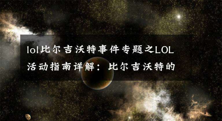 lol比尔吉沃特事件专题之LOL活动指南详解:比尔吉沃特的风暴&同人痛车创作大赛