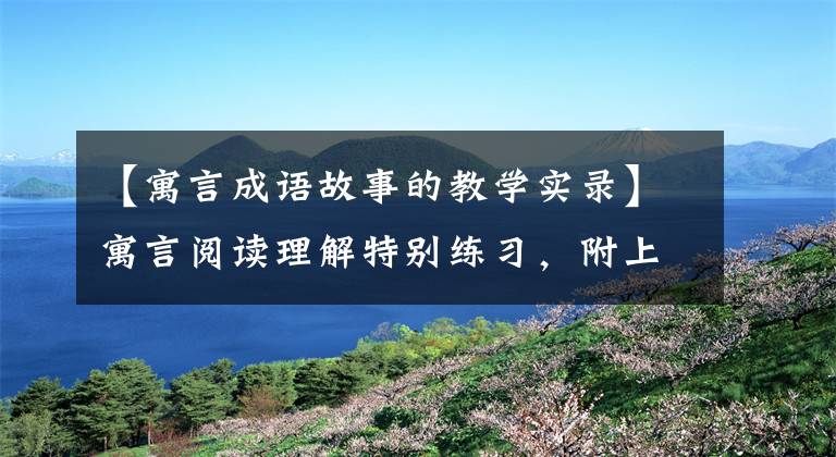 【寓言成语故事的教学实录】寓言阅读理解特别练习,附上答案