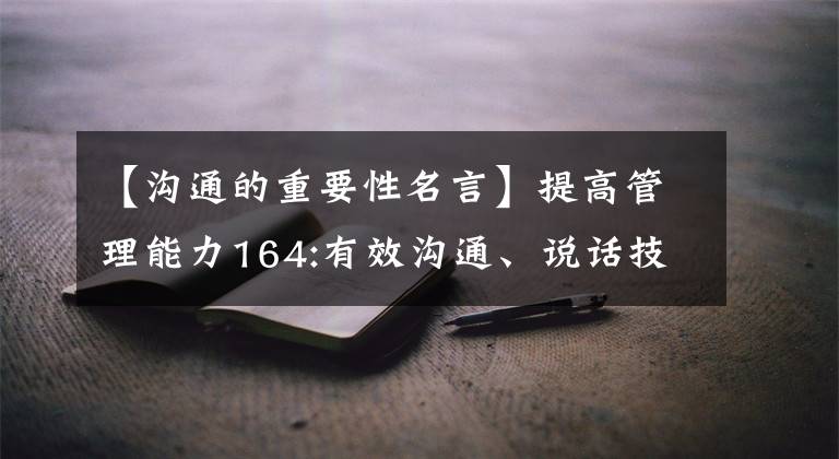 【沟通的重要性名言】提高管理能力164:有效沟通、说话技巧(2)