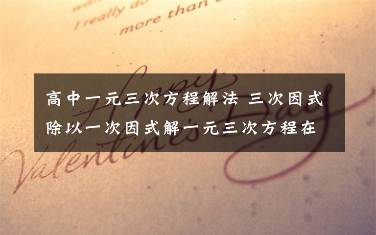 高中一元三次方程解法 三次因式除以一次因式解一元三次方程在高一非常难.但当我已知一个跟为正负1时,就能用该三次因式除以因式(x+-1),如何除