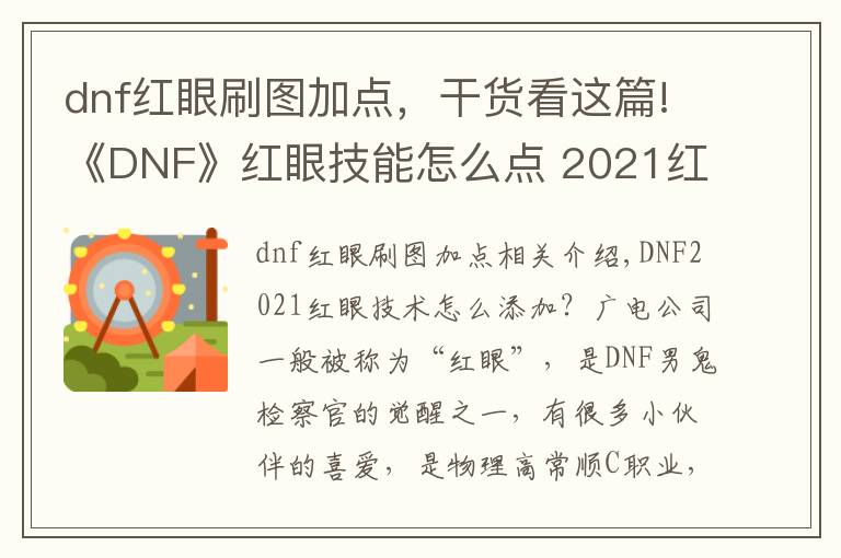 dnf红眼刷图加点,干货看这篇!《DNF》红眼技能怎么点 2021红眼技能加点推荐