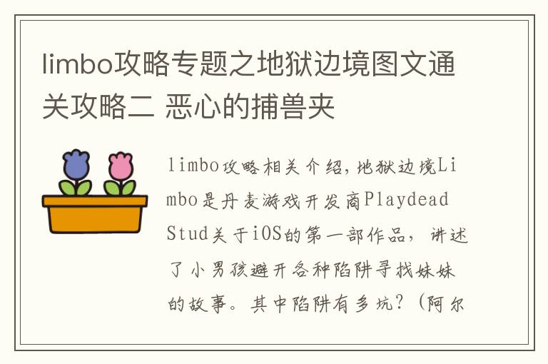 limbo攻略专题之地狱边境图文通关攻略二 恶心的捕兽夹