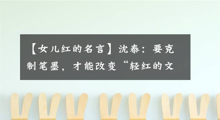 【女儿红的名言】沈泰：要克制笔墨，才能改变“轻红的文章”