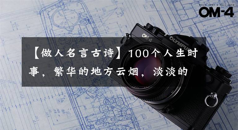 【做人名言古诗】100个人生时事,繁华的地方云烟,淡淡的人生静静地过去了
