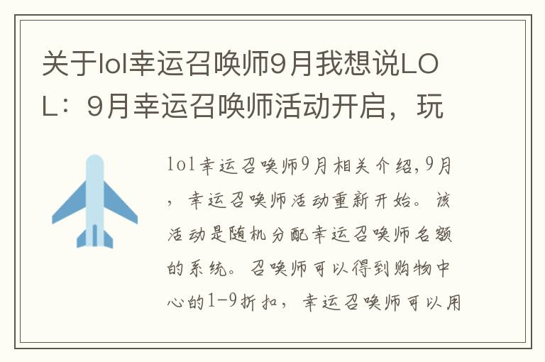 关于lol幸运召唤师9月我想说LOL:9月幸运召唤师活动开启,玩家吐槽想骂娘:一次折扣没中过