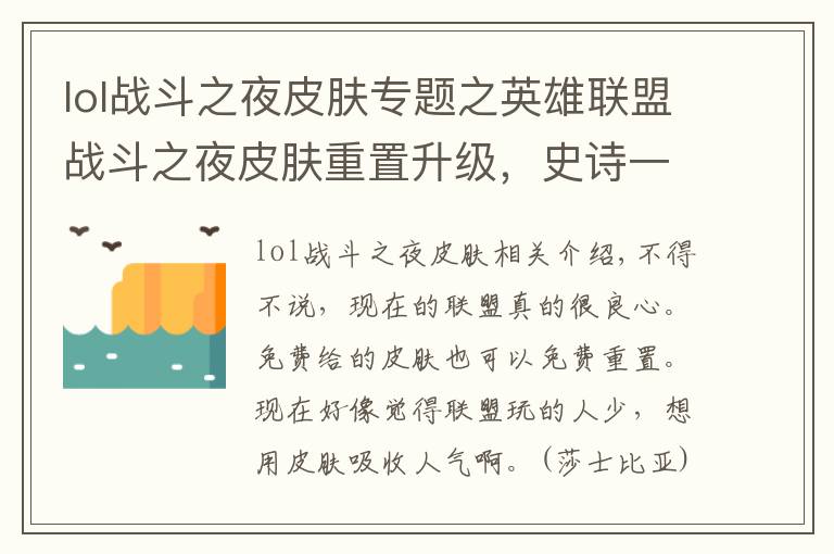 lol战斗之夜皮肤专题之英雄联盟战斗之夜皮肤重置升级，史诗一定变传说？