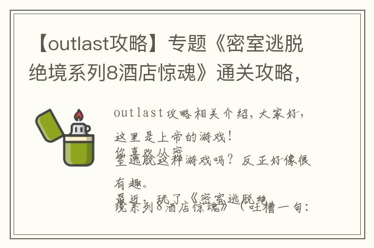 【outlast攻略】专题《密室逃脱绝境系列8酒店惊魂》通关攻略,不含剧透