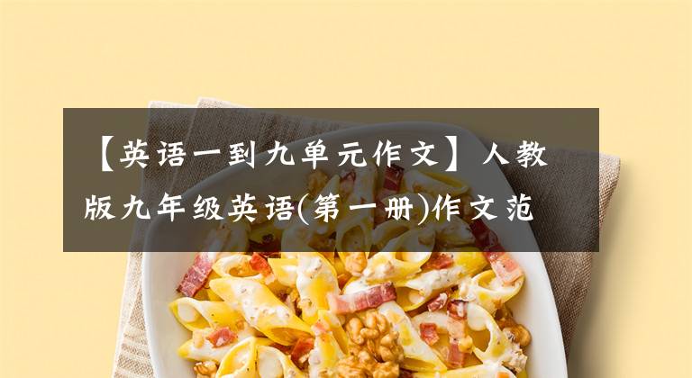 【英语一到九单元作文】人教版九年级英语(第一册)作文范文