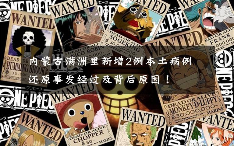 内蒙古满洲里新增2例本土病例 还原事发经过及背后原因!